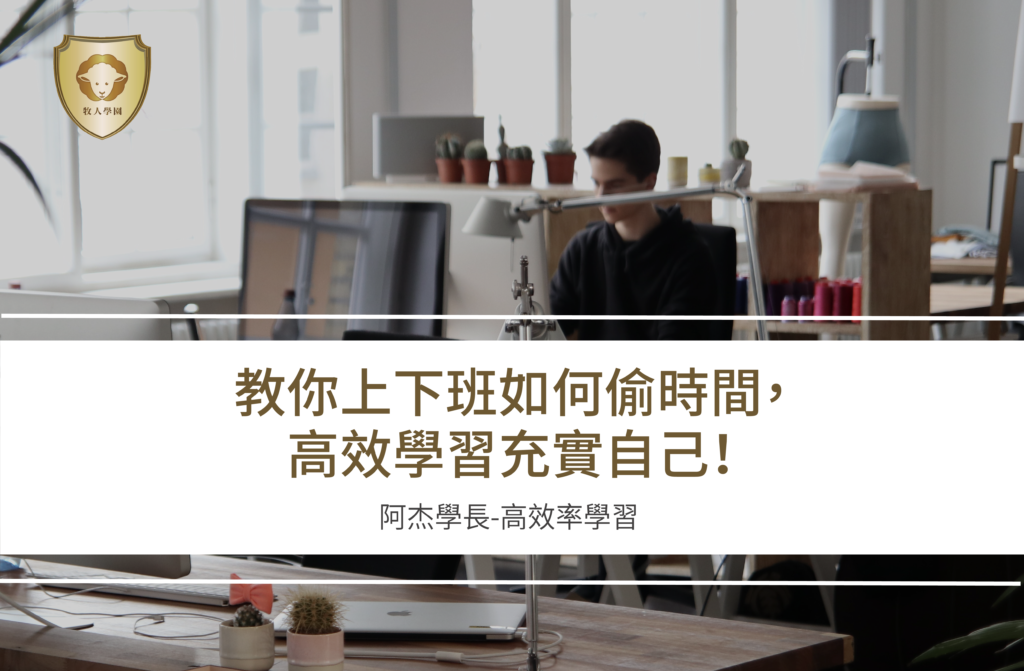 教你上下班如何偷時間,高效學習充實自己!