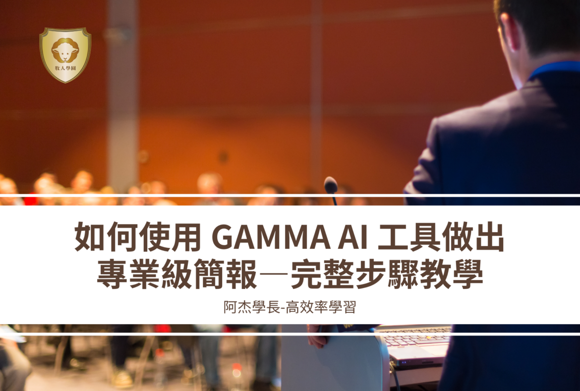 GAMMA AI 簡報工具